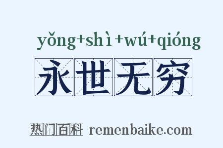 永世无穷是什么意思的图片